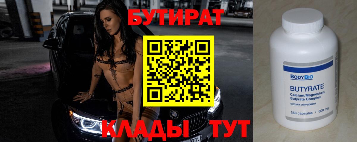 Бутират 1.4BDO  Вход с VPN  Бутират  Губкинский 
